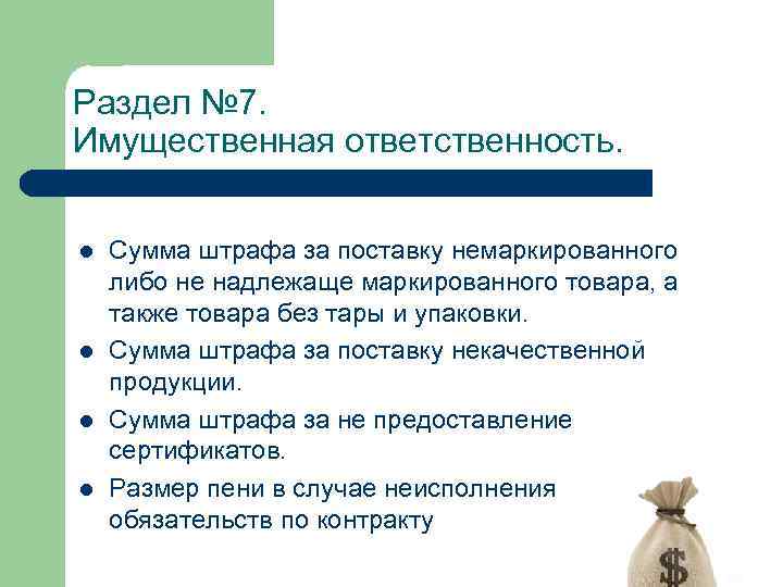 Раздел № 7. Имущественная ответственность. l l Сумма штрафа за поставку немаркированного либо не