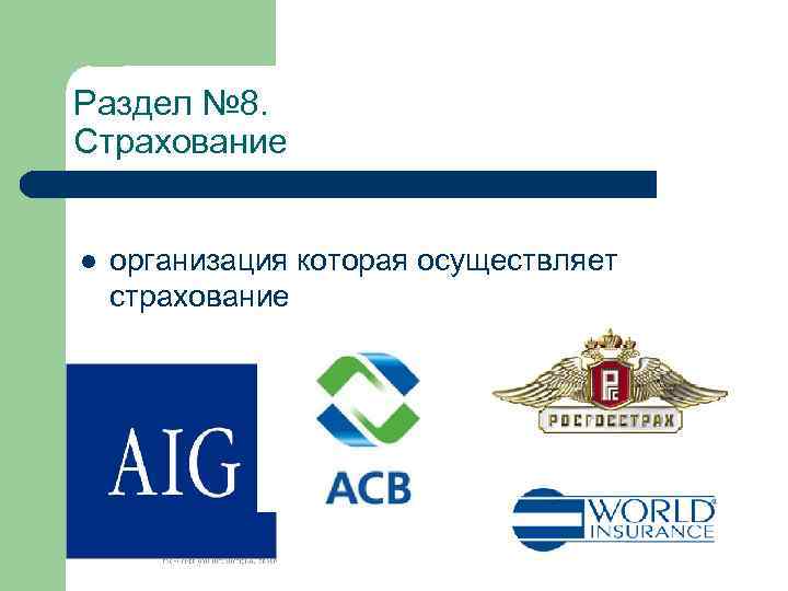Раздел № 8. Страхование l организация которая осуществляет страхование 