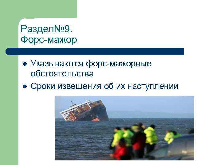 Раздел№ 9. Форс-мажор l l Указываются форс-мажорные обстоятельства Сроки извещения об их наступлении 