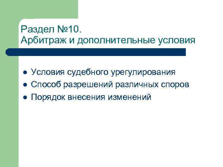 Раздел № 10. Арбитраж и дополнительные условия l l l Условия судебного урегулирования Способ