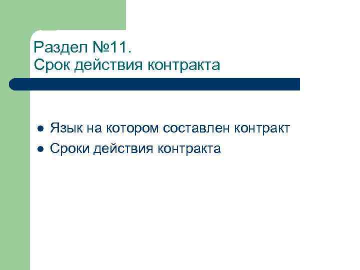 Раздел № 11. Срок действия контракта l l Язык на котором составлен контракт Сроки