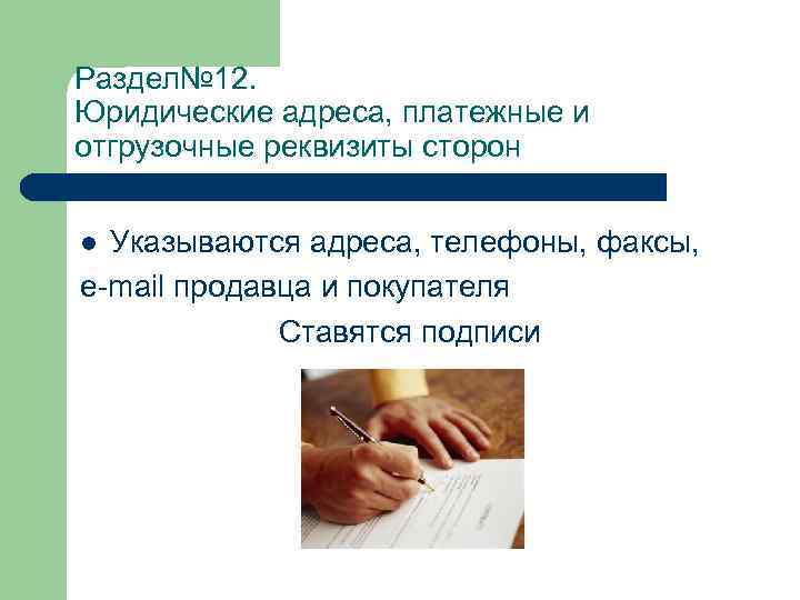 Раздел№ 12. Юридические адреса, платежные и отгрузочные реквизиты сторон Указываются адреса, телефоны, факсы, e-mail