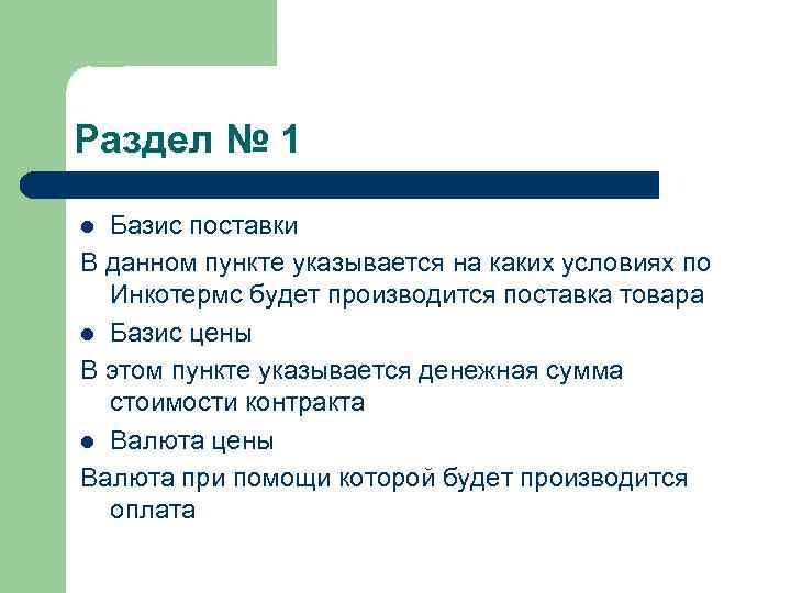 Раздел № 1 Базис поставки В данном пункте указывается на каких условиях по Инкотермс