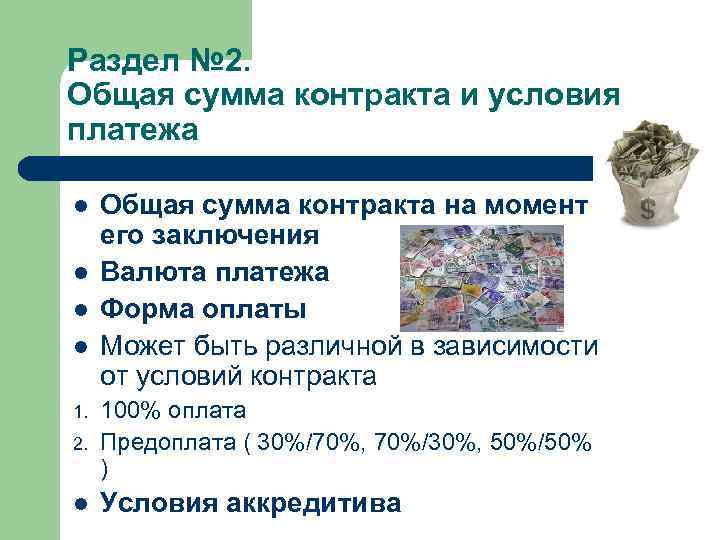 Раздел № 2. Общая сумма контракта и условия платежа l l Общая сумма контракта