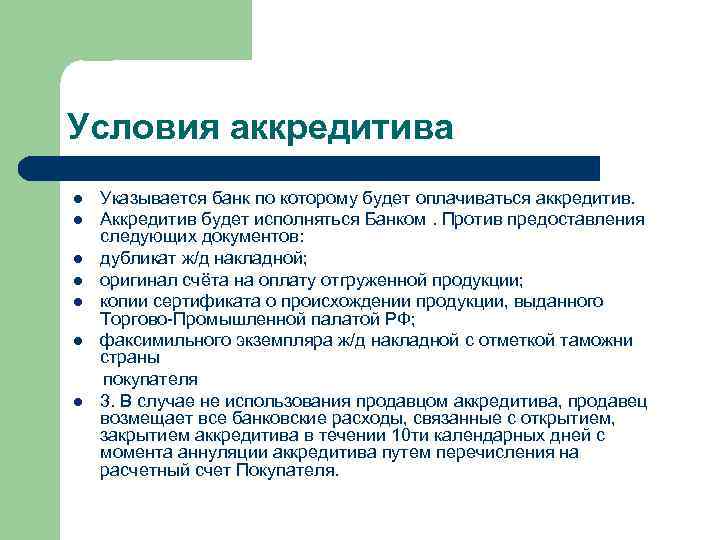 Условия аккредитива l l l l Указывается банк по которому будет оплачиваться аккредитив. Аккредитив
