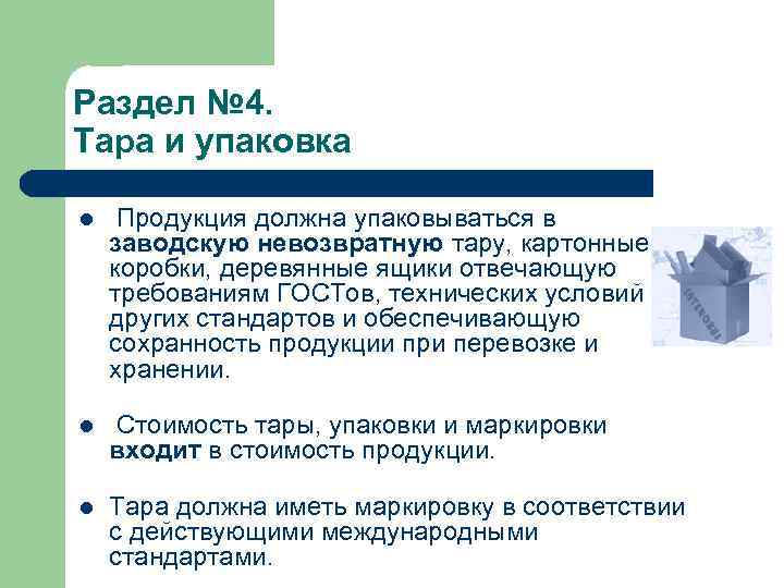 Раздел № 4. Тара и упаковка l Продукция должна упаковываться в заводскую невозвратную тару,
