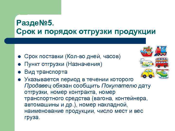 Разде№ 5. Срок и порядок отгрузки продукции l l Срок поставки (Кол-во дней, часов)