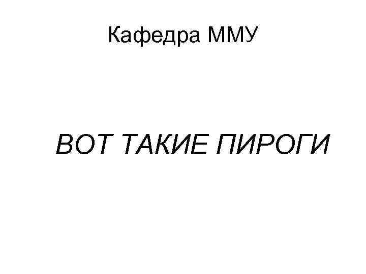 Кафедра ММУ ВОТ ТАКИЕ ПИРОГИ 