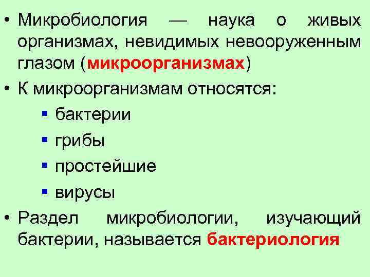  • Микробиология — наука о живых организмах, невидимых невооруженным глазом (микроорганизмах) • К