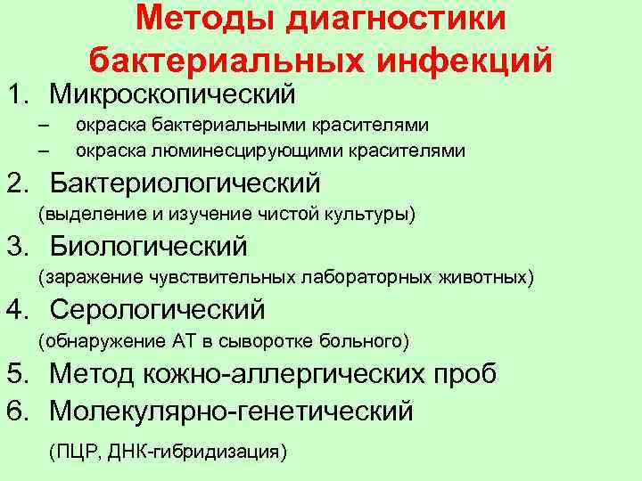 Методы диагностики бактериальных инфекций 1. Микроскопический – – окраска бактериальными красителями окраска люминесцирующими красителями