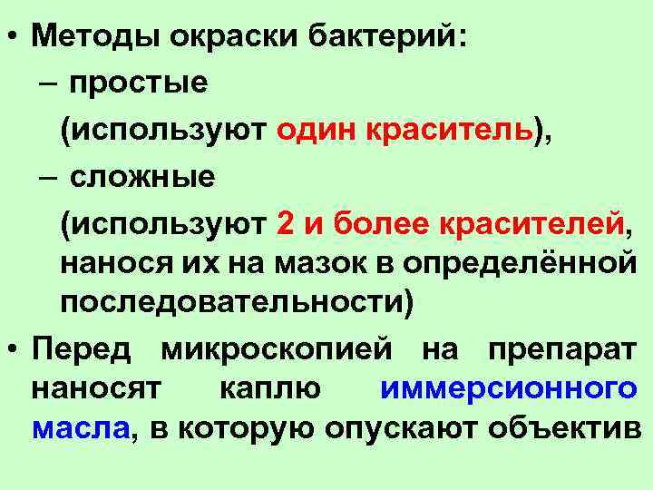  • Методы окраски бактерий: – простые (используют один краситель), – сложные (используют 2
