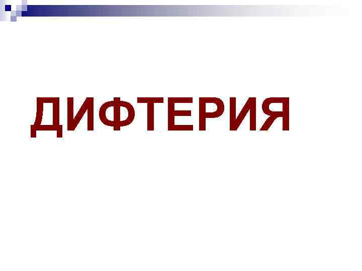 ДИФТЕРИЯ 