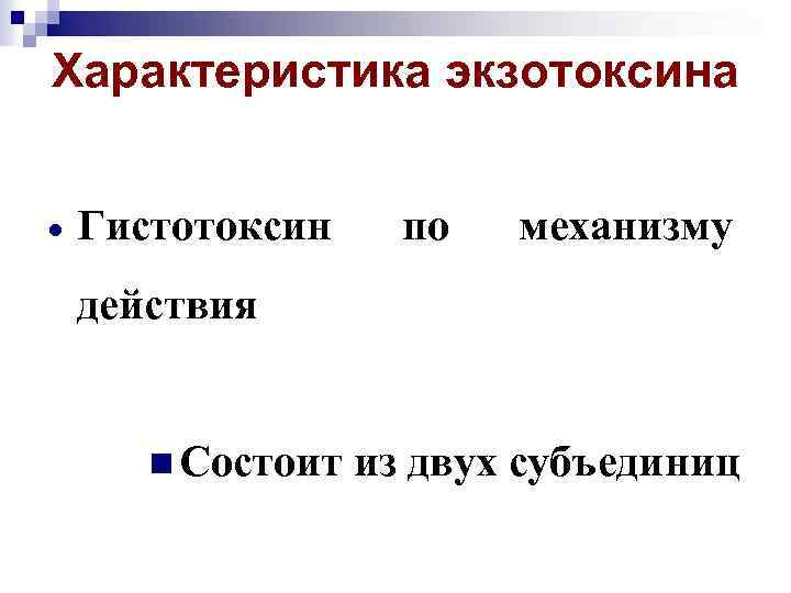 Характеристика экзотоксина Гистотоксин по механизму действия n Состоит из двух субъединиц 