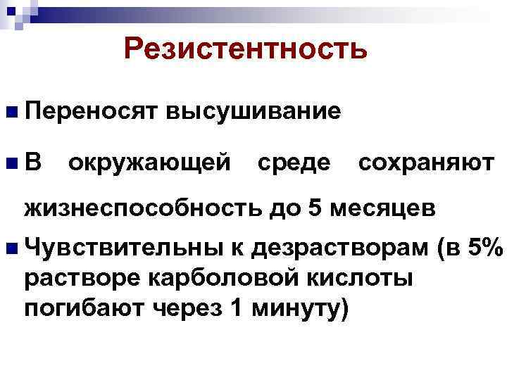 Резистентность n Переносят n. В высушивание окружающей среде сохраняют жизнеспособность до 5 месяцев n