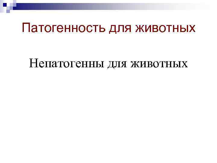 Патогенность для животных Непатогенны для животных 