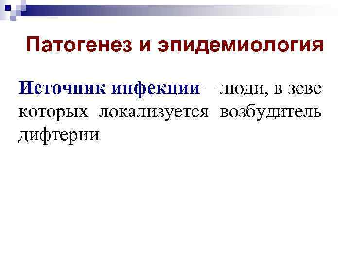 Патогенез и эпидемиология Источник инфекции – люди, в зеве которых локализуется возбудитель дифтерии 