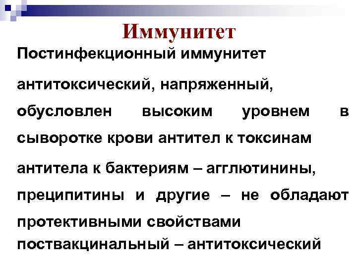 Иммунитет Постинфекционный иммунитет антитоксический, напряженный, обусловлен высоким уровнем в сыворотке крови антител к токсинам
