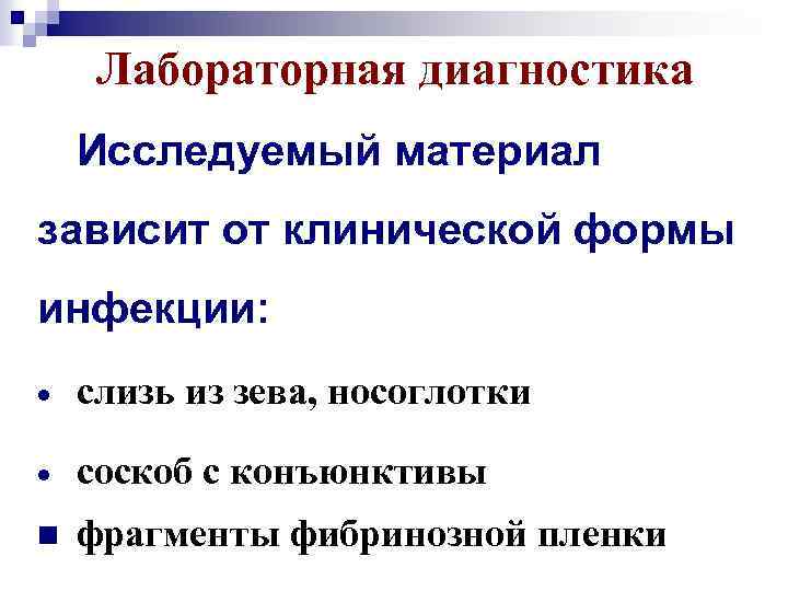 Лабораторная диагностика Исследуемый материал зависит от клинической формы инфекции: слизь из зева, носоглотки соскоб