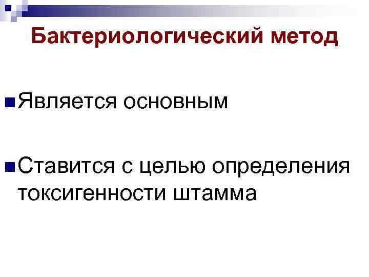 Бактериологический метод n Является n Ставится основным с целью определения токсигенности штамма 
