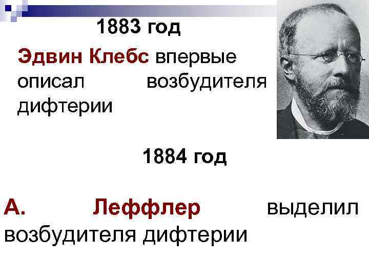1883 год Эдвин Клебс впервые описал возбудителя дифтерии 1884 год A. Леффлер выделил возбудителя