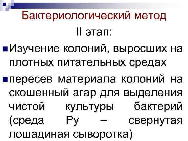 Бактериологический метод II этап: n Изучение колоний, выросших на плотных питательных средах n пересев