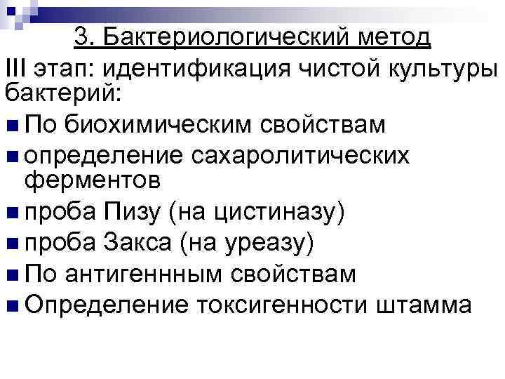 3. Бактериологический метод III этап: идентификация чистой культуры бактерий: n По биохимическим свойствам n