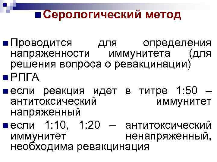 n Серологический n Проводится метод для определения напряженности иммунитета (для решения вопроса о ревакцинации)