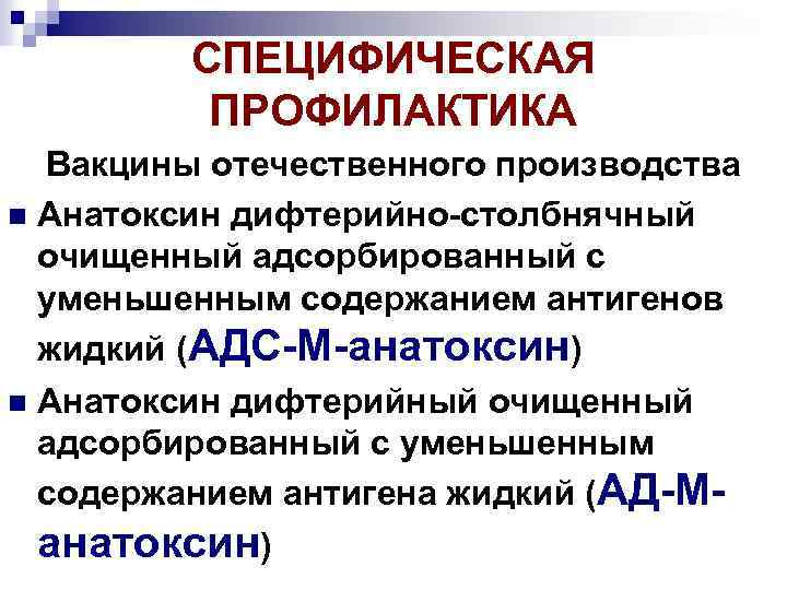 СПЕЦИФИЧЕСКАЯ ПРОФИЛАКТИКА Вакцины отечественного производства n Анатоксин дифтерийно-столбнячный очищенный адсорбированный с уменьшенным содержанием антигенов