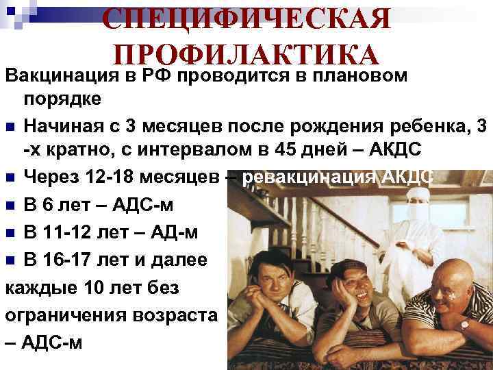 СПЕЦИФИЧЕСКАЯ ПРОФИЛАКТИКА Вакцинация в РФ проводится в плановом порядке n Начиная с 3 месяцев