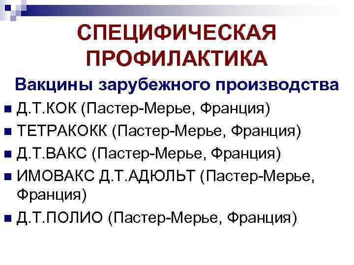 СПЕЦИФИЧЕСКАЯ ПРОФИЛАКТИКА Вакцины зарубежного производства Д. Т. КОК (Пастер-Мерье, Франция) n ТЕТРАКОКК (Пастер-Мерье, Франция)