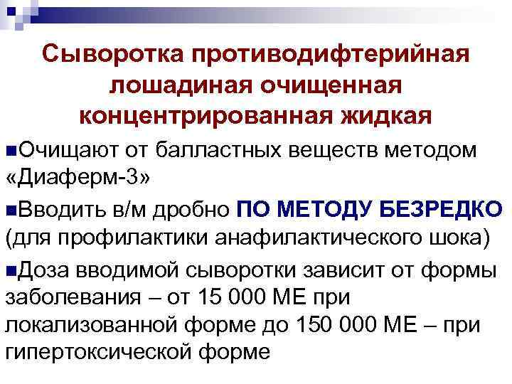 Сыворотка противодифтерийная лошадиная очищенная концентрированная жидкая n. Очищают от балластных веществ методом «Диаферм-3» n.