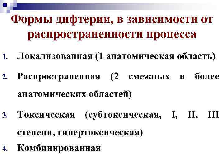 Формы дифтерии, в зависимости от распространенности процесса 1. Локализованная (1 анатомическая область) 2. Распространенная