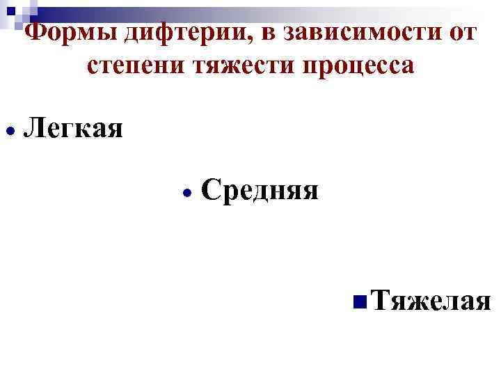 Формы дифтерии, в зависимости от степени тяжести процесса Легкая Средняя n Тяжелая 