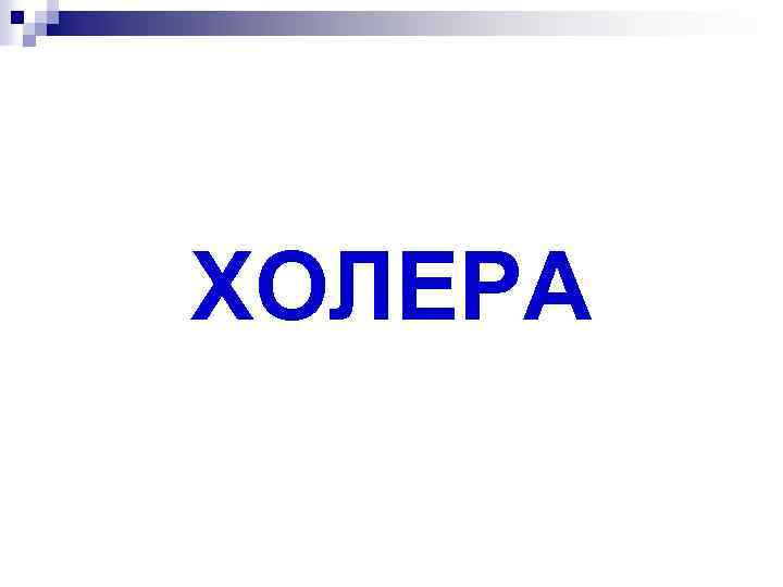 ХОЛЕРА 