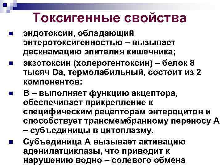 Токсигенные свойства n n эндотоксин, обладающий энтеротоксигенностью – вызывает десквамацию эпителия кишечника; экзотоксин (холерогентоксин)