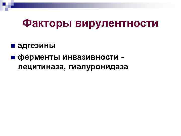 Факторы вирулентности адгезины n ферменты инвазивности лецитиназа, гиалуронидаза n 