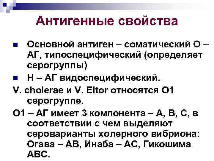Антигенные свойства Основной антиген – соматический О – АГ, типоспецифический (определяет серогруппы) n Н