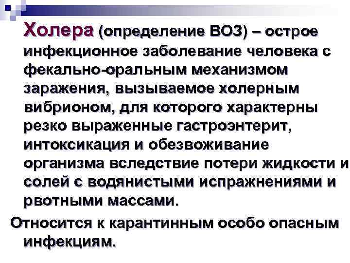 Холера (определение ВОЗ) – острое инфекционное заболевание человека с фекально-оральным механизмом заражения, вызываемое холерным