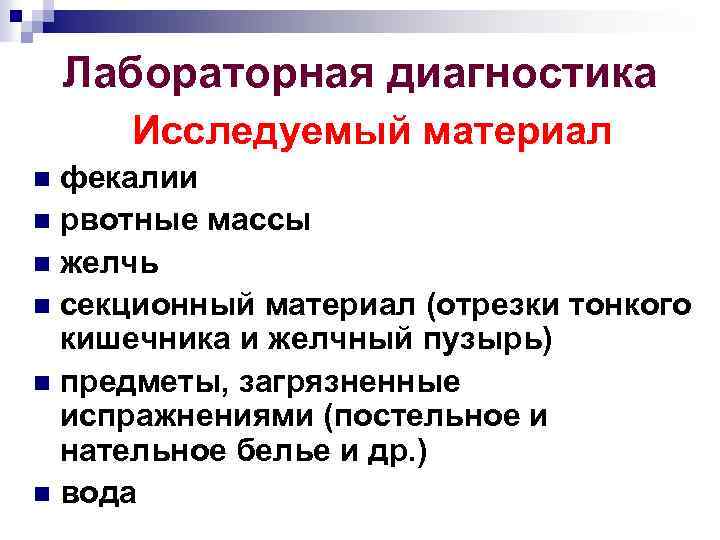 Лабораторная диагностика Исследуемый материал фекалии n рвотные массы n желчь n секционный материал (отрезки