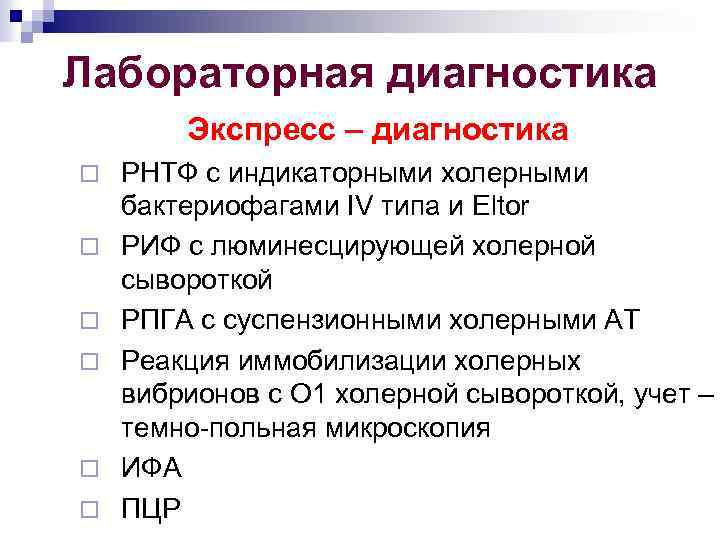 Лабораторная диагностика Экспресс – диагностика ¨ ¨ ¨ РНТФ с индикаторными холерными бактериофагами IV