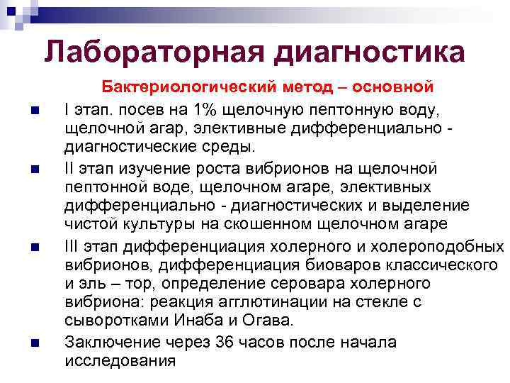 Лабораторная диагностика n n Бактериологический метод – основной I этап. посев на 1% щелочную