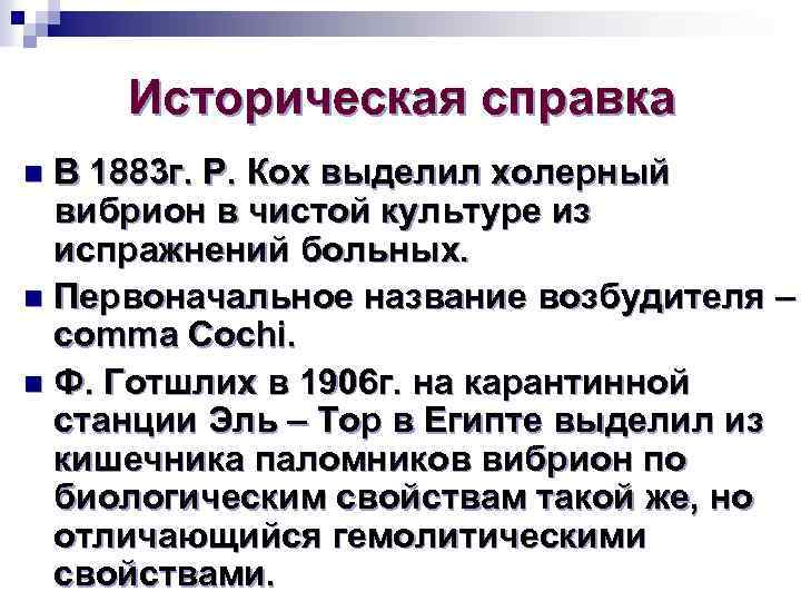 Историческая справка В 1883 г. Р. Кох выделил холерный вибрион в чистой культуре из