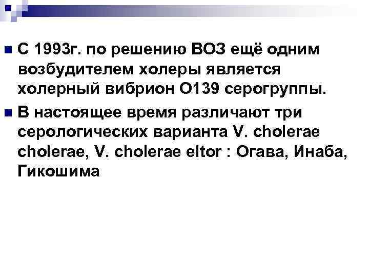 С 1993 г. по решению ВОЗ ещё одним возбудителем холеры является холерный вибрион O
