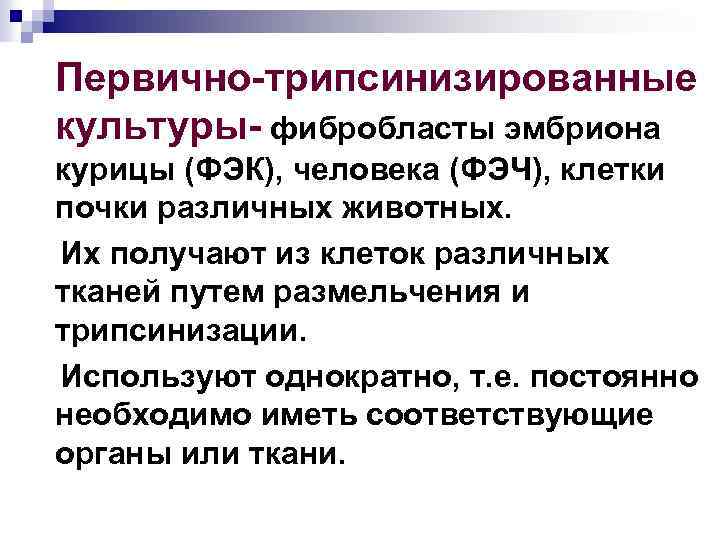 Первично трипсинизированные культуры фибробласты эмбриона курицы (ФЭК), человека (ФЭЧ), клетки почки различных животных. Их
