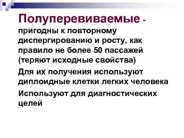 Полуперевиваемые пригодны к повторному диспергированию и росту, как правило не более 50 пассажей (теряют