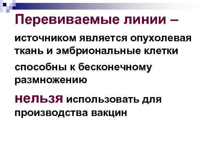 Перевиваемые линии – источником является опухолевая ткань и эмбриональные клетки способны к бесконечному размножению