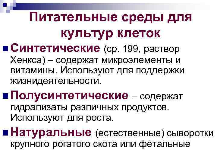 Питательные среды для культур клеток n Синтетические (ср. 199, раствор Хенкса) – содержат микроэлементы