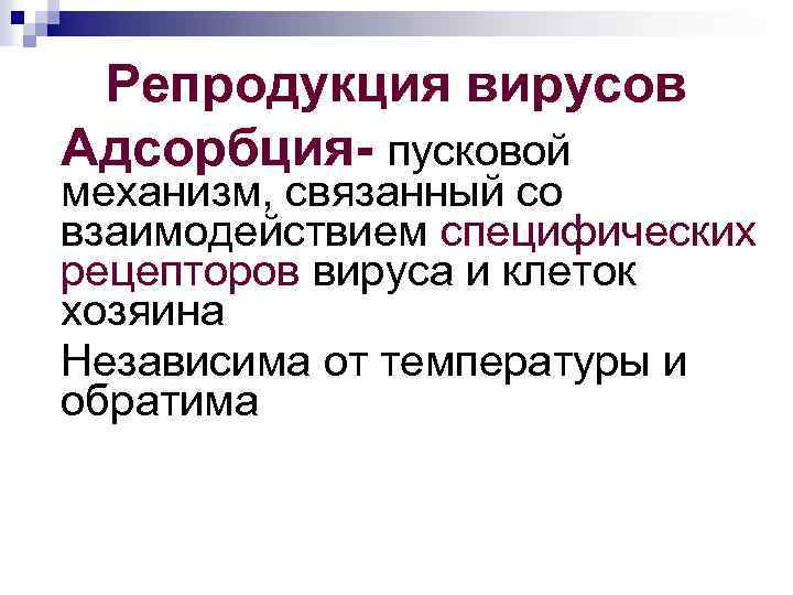 Репродукция вирусов Адсорбция пусковой механизм, связанный со взаимодействием специфических рецепторов вируса и клеток хозяина