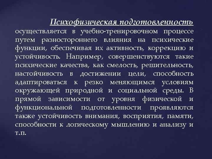 Психофизическая подготовленность осуществляется в учебно-тренировочном процессе путем разностороннего влияния на психические функции, обеспечивая их