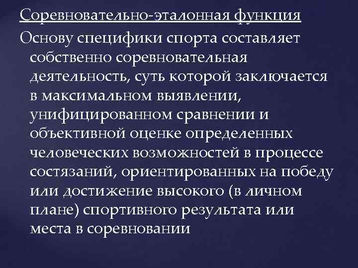 Соревновательно-эталонная функция Основу специфики спорта составляет собственно соревновательная деятельность, суть которой заключается в максимальном